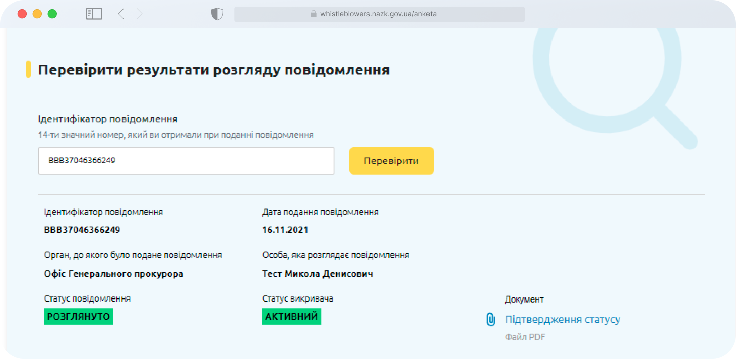 Форма для перевірки результатів розгляду повідомлення. 
